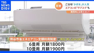 「梅雨はどこへ?」早すぎる猛暑に農家も街も悲鳴 “暑いまち熊谷”は省エネエアコンのサブスク開始｜TBS NEWS DIG