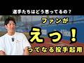 選手たちはどう思ってるの?ファンが「えっ!」ってなる投手起用