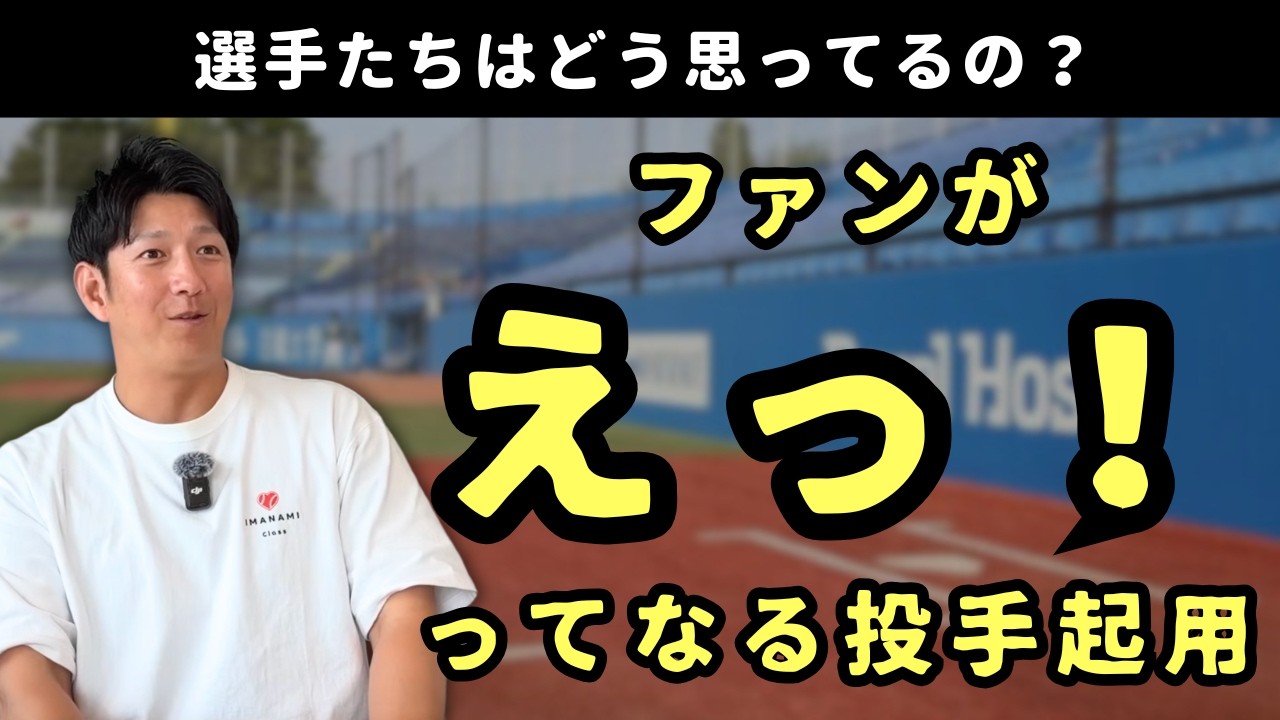 選手たちはどう思ってるの?ファンが「えっ!」ってなる投手起用