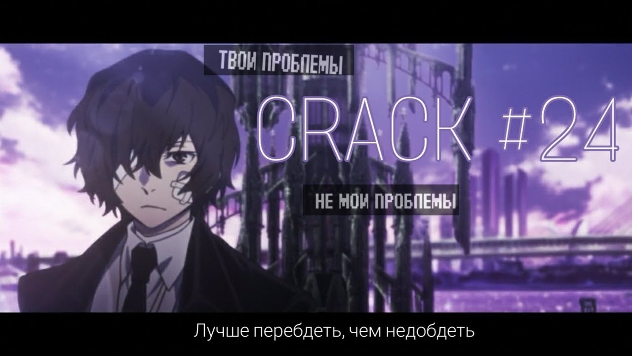 CRACK № 24 Бродячие псы ▌Bungo Stray Dogs ▌ДВОЙНОЙ ЧЁРНЫЙ ВЕНИК