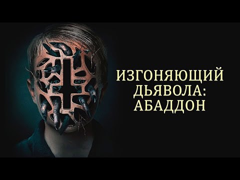 ИЗГОНЯЮЩИЙ ДЬЯВОЛА: АБАДДОН. Триллер. Ужасы.