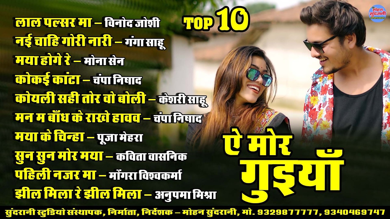 ए मोर गुइयाँ || A Mor Guiya || Super Hits Gana || Audio Jukebox || CG Song 2026