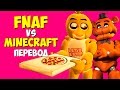 Five Nights at Freddy's Vs. Minecraft Смешные моменты (перевод)