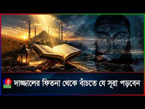 জুমার দিনের যে আমল বাঁচাবে দাজ্জালের ফিতনা থেকে | Tribulation of Dajjal | Jumma Day