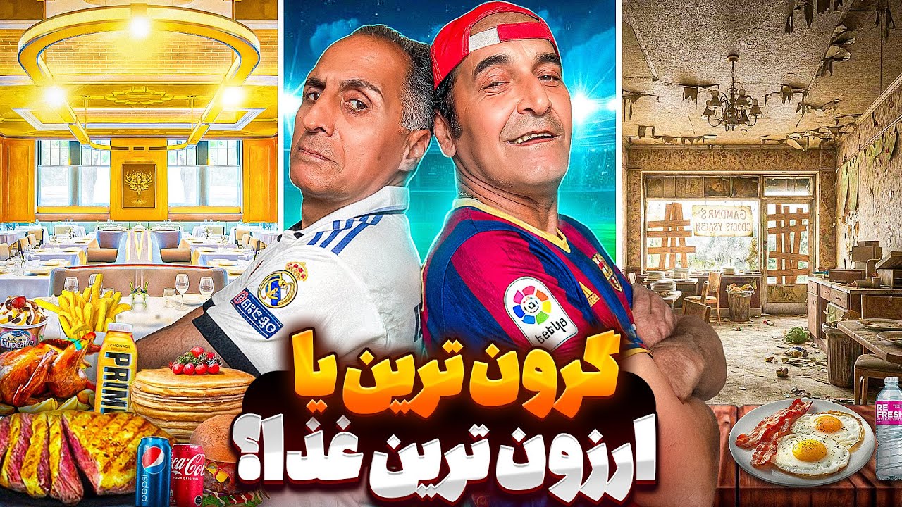 تست گرون ترین و ارزون ترین غذاها🤷😅