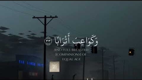 ﴿إِنَّ لِلْمُتَّقِينَ مَفَازًا، حَدَائِقَ وَأَعْنَابًا}•تلاوه رائعه من سورة النبأ للقارئ: احمد حمادي