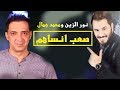 نور الزين و محمد جمال صعب انساهم 2018 Offical Video نور الزين و محمد جمال صعب انساهم 2018 Offical Video