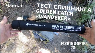 Обзор и Тест GOLDEN CATCH «Wanderer» Travel |Часть 1