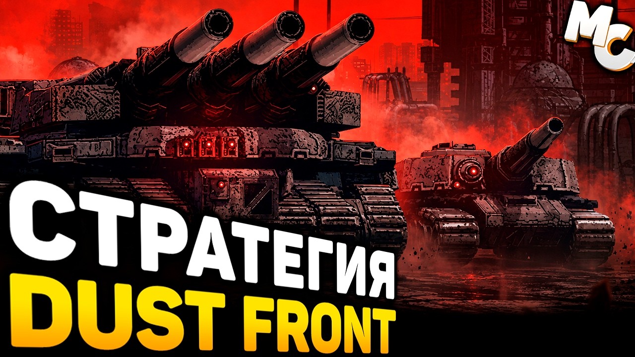 Я ЖДАЛ ЭТУ ИГРУ ПОЧТИ 10 ЛЕТ! - Dust Front RTS
