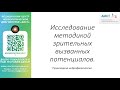 Тема: исследование методикой зрительных вызванных потенциалов.