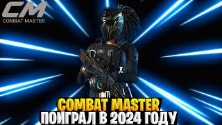 COMBAT MASTER - Я ПОИГРАЛ В 2024 И СДЕЛАЛ ВЫВОДЫ