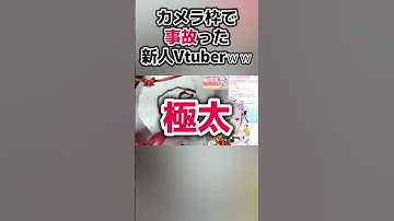 【放送事故】カメラ枠で事故った新人Vtuber #shorts #vtuber #新人vtuber #切り抜き