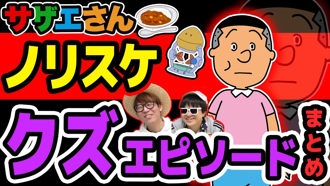 【非常識】数々の悪行…！ハイエナすぎるノリスケのクズエピソードまとめてみたら凄すぎたw【 サザエさん 】【Part2】