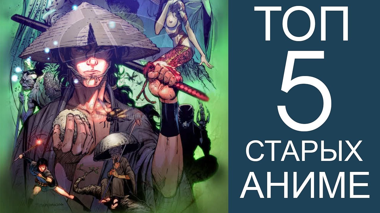 Мой ТОП 5 Старых Аниме ft. Римус + КОНКУРС - YouTube