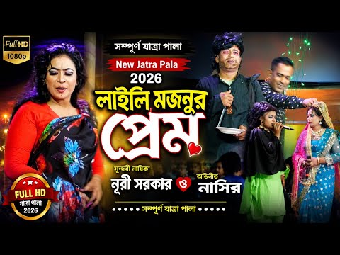 Laila Majnu Romance starring beautiful actress Nuri Sarkar and Nasir | Full Jatra Pala New Jatra ...