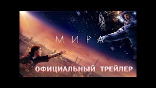 Мира. Русский Трейлер 2022