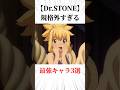 【Dr.STONE】規格外すぎる最強キャラ3選