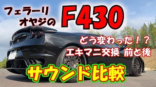 Ferrari Dad] #11 Muffler Sound Comparison! We compared the muffler