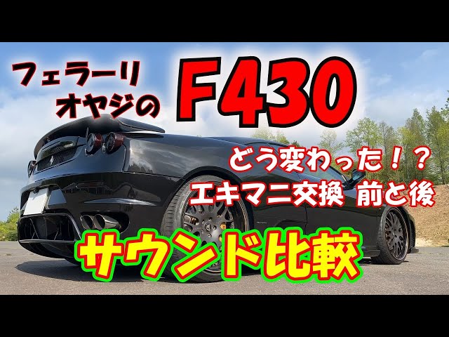 Ferrari Dad] #11 Muffler Sound Comparison! We compared the muffler