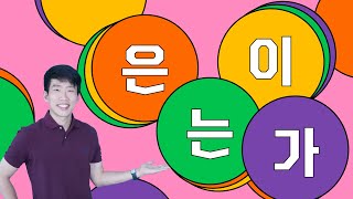 OneStop Guide to Korean Particles  은/는/이/가 (Subject & Topic Markers)