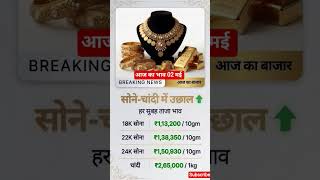 🔥 आज का सोना चांदी भाव | Gold &amp; Silver Rate Today | Sone Chandi Ka Bhav 02 मई 2026 💰