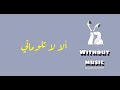 الا لا تلوماني بدون موسيقى اغاني بدون موسيقى صوت مرثية