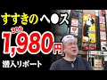 【30分1,980円】日本最安ヘ●スに潜入!すすきの編
