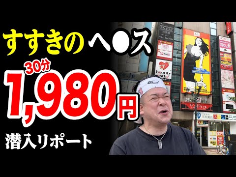 【30分1,980円】日本最安ヘ●スに潜入！すすきの編