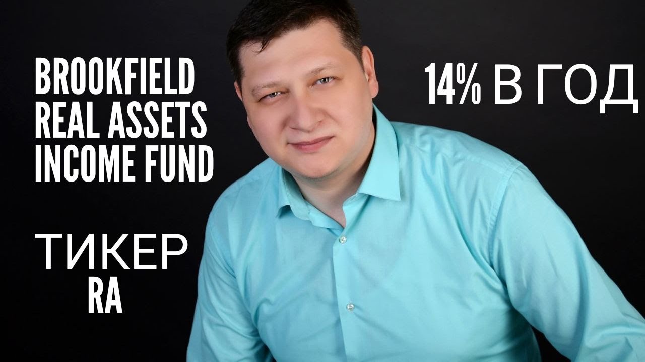 Инвестиции в Американский фонд Brookfield Real Assets income Fund под