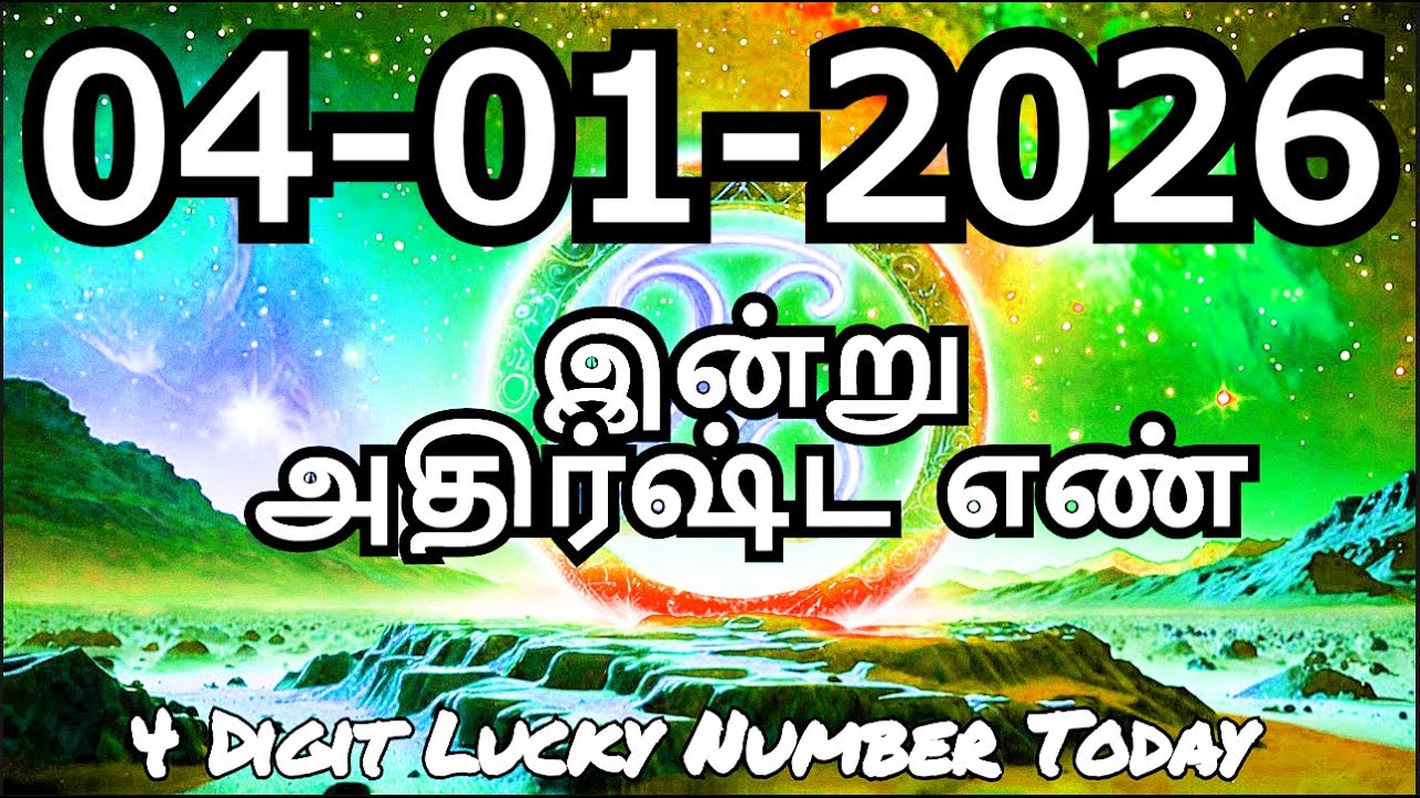 Today Lucky Number 04- 01- 2026 , அதிர்ஷ்ட எண்கள் , ஞாயிற்றுக்கிழமை