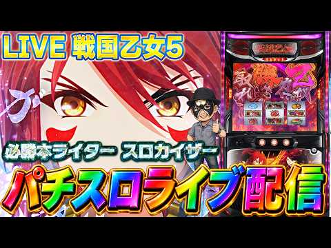 【パチンコ生配信】皇帝が戦国乙女5で万枚を出す攻略実戦配信【2026.10.19】#shorts パチンコ SLOT PACHINKO 実践