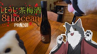 ほうじ茶の梅酒を飲もう！ #VTuber