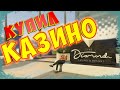 КУПИЛ БИЗНЕС КАЗИНО!! КАКАЯ ФИНКА? ПОДКРУТКА И ТАКТИКИ | Radmir RP GTA 5