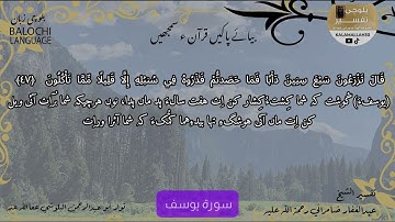 سورة يوسف 47 بلوچی رجانک