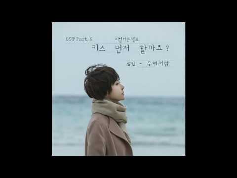 정인 Jung In 우연처럼 Coincidence 日本語字幕 歌詞 まるで偶然のようにShould We Kiss First OST Part 6