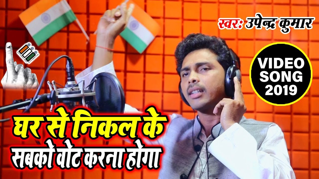 Ghar Se Nikal Kar Vote Karna Hoga   Upendra Kumar   Matdata Jagrukta Abhiyan   Desh Bhakti Song 2019