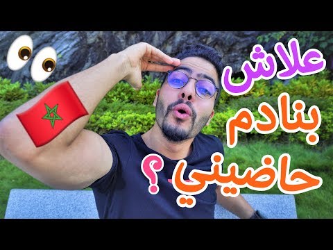 حضاوني وحسدوني ومدرت والو فحياتي, عقدة المغاربة AMINE AOUNI