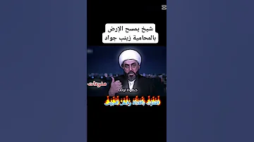 الشيخ يمسح الارض بالمحامية زينب جواد اكسبلور لايك اشتراك بالقناة 