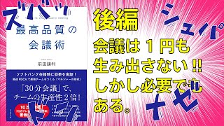 【提案はスライド1枚で勝負！】最高品質の会議術〜後編〜 前田鎌利著【ビジネス書　読書レビュー要約】
