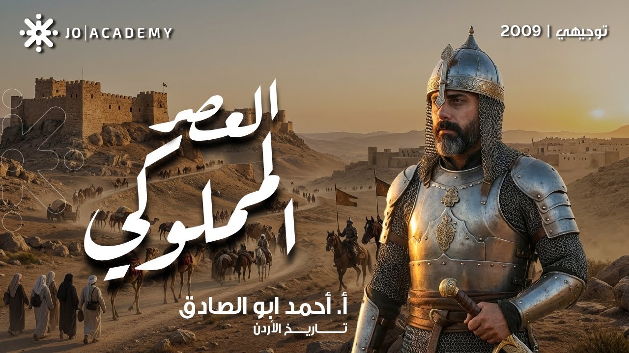 الأردن في العصر المملوكي 🇯🇴✨ أهم الأحداث اللي لازم تعرفها مع أ. أحمد أبو الصادق