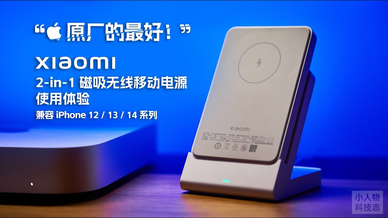 Xiaomi 2-in-1 磁吸无线移动电源使用体验