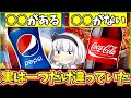 【ゆっくり解説】コーラ史上屈指の人気を誇るコカコーラとペプシ違いがまさかの〇〇だった‼