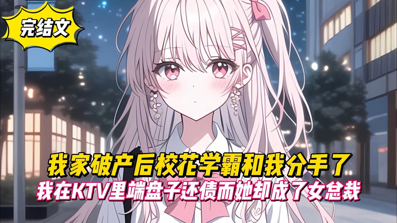 【完結文】我家破產後校花學霸和我分手了，我在KTV裏端盤子還債而她卻成了女總裁！#戀愛#漫畫#二次元