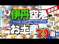 【大阪みやげ】伊丹空港で売っている大阪・京都・神戸のお菓子のお土産を見て歩きました。この動画が皆様のお買い物の役に立てば嬉しいです！
