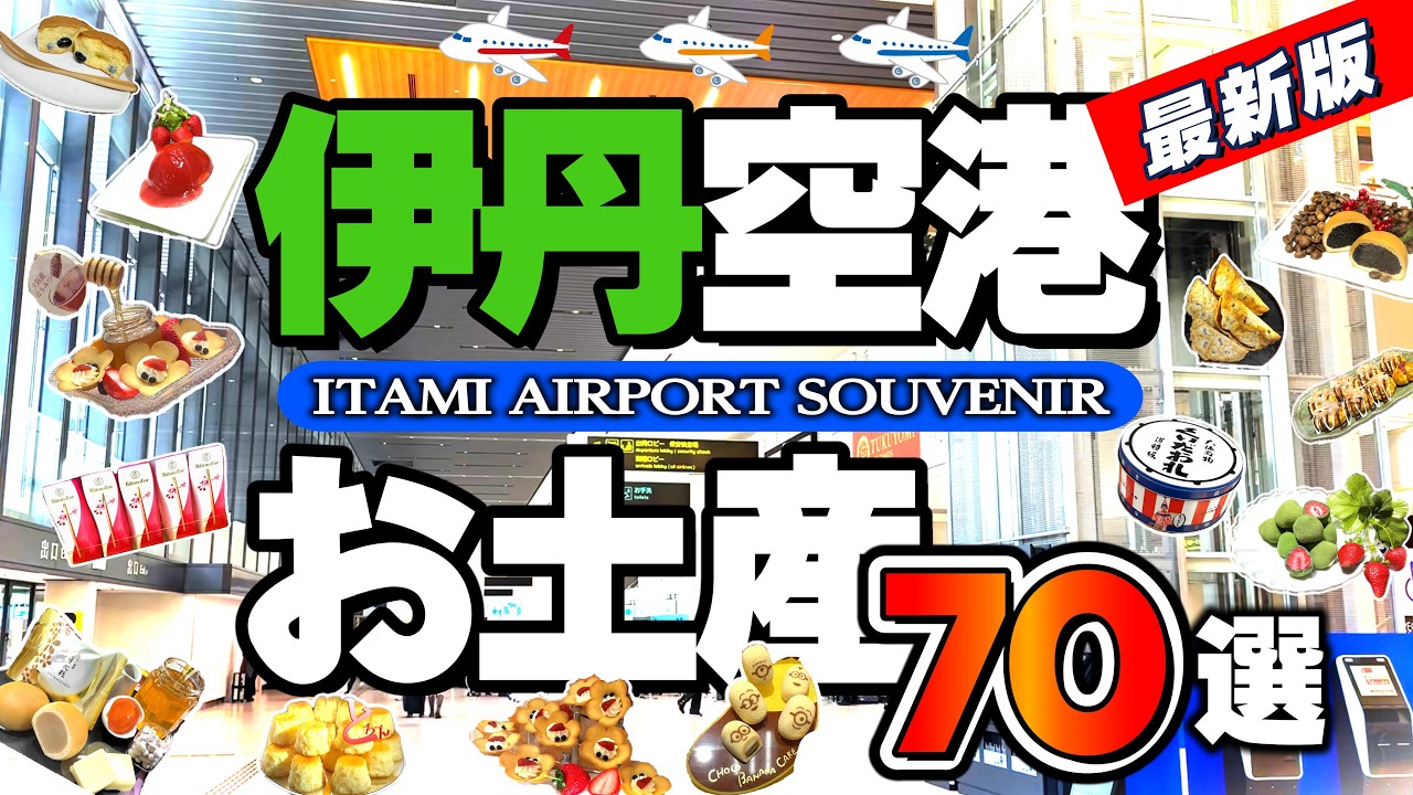 【大阪みやげ】伊丹空港で売っている大阪・京都・神戸のお菓子のお土産を見て歩きました。この動画が皆様のお買い物の役に立てば嬉しいです！