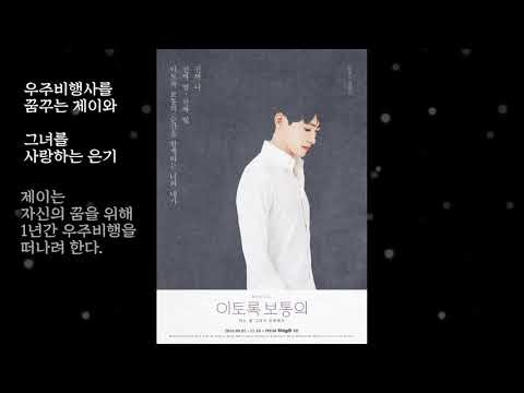 [이토록보통의] 시놉시스 읽어주기 - 정욱진