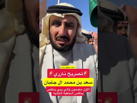 تصريح ناري من مالك الابل ورجل الاعمال سعد بن محمد ال جلبان أثناء مشاركته في شوط الرؤية شعل اكسبلور