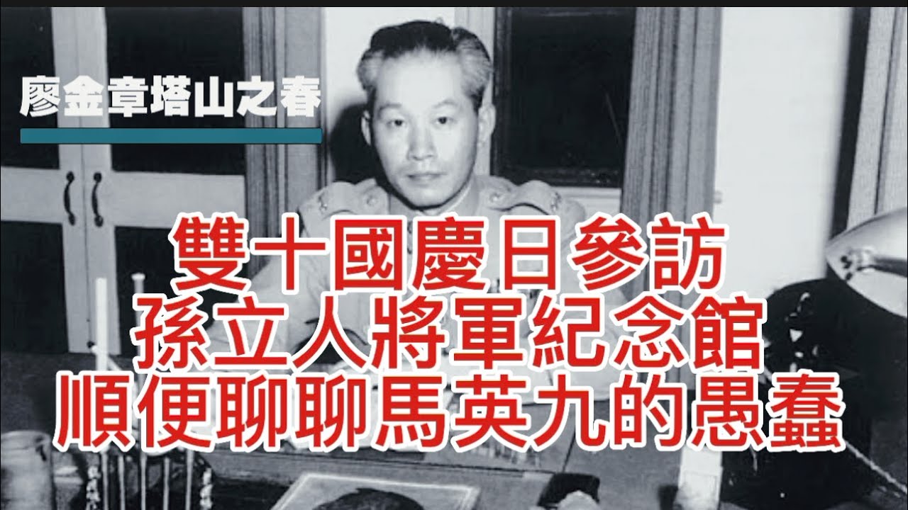 雙十國慶參訪孫立人將軍紀念館，只要不打新一軍，不怕中央百萬兵，中華民國一代戰神為何淪落到被蔣介石軟禁33年。順便聊聊馬英九們的愚蠢 ...