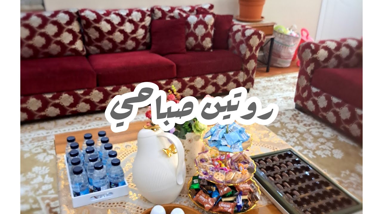 مرض صبوحه ...روتين صباحي☕️