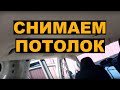 Как снять потолок в HONDA FIT SHUTTLE / FIT